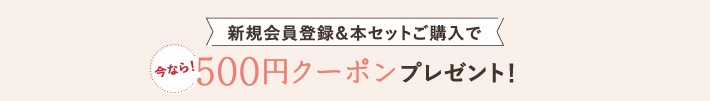 今なら！新規会員登録＆本セットご購入で500円クーポンプレゼント！