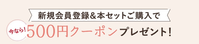 今なら！新規会員登録＆本セットご購入で500円クーポンプレゼント！