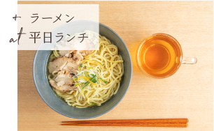 +ラーメン at 平日ランチ