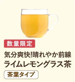 数量限定 気分爽快！晴れやか前線 ライムレモングラス茶 茶葉タイプ