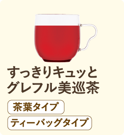 すっきりキュッと グレフル美巡茶 茶葉タイプ ティーバッグタイプ