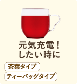 元気充電！したい時に 茶葉タイプ ティーバッグタイプ