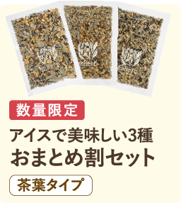 数量限定 アイスで美味しい3種 おまとめ割セット 茶葉タイプ
