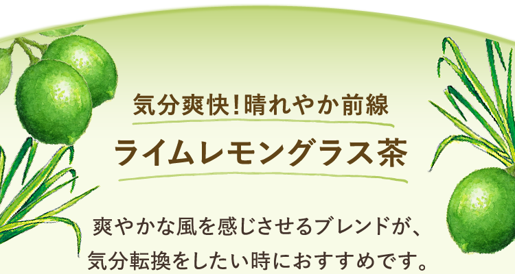 気分爽快！晴れやか前線 ライムレモングラス茶 爽やかな風を感じさせるブランドが、気分転換をしたい時におすすめです。