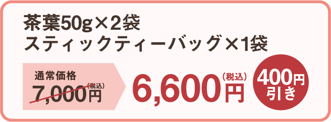 茶葉50g×2種 スティックティーバッグ×1種 通常価格7,000円（税込）→6,600円（税込） 400円引き