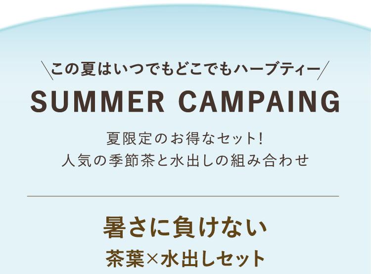 この夏はいつでもどこでもハーブティー SUMMER CAMPAING 夏限定のお得なセット！人気の季節茶と水出しの組み合わせ