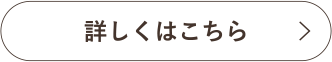 詳しくはこちら