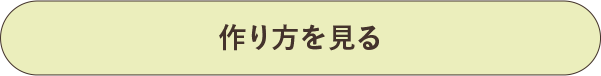 作り方を見る