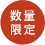 数量限定