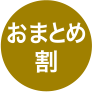 おまとめ割