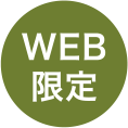 WEB限定