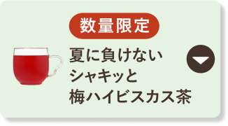 夏に負けないシャキッと梅ハイビスカス茶