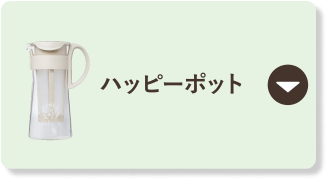 ハッピーポット