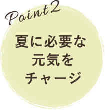 夏に必要な元気をチャージ
