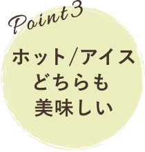 ホット/アイスどちらも美味しい