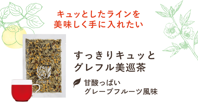 すっきりキュッと グレフル美巡茶