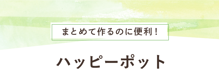 ハッピーポット