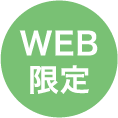 WEB限定