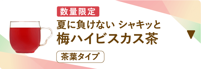 数量限定 夏に負けない シャキッと梅ハイビスカス茶 茶葉タイプ