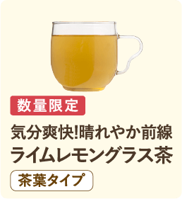 数量限定 気分爽快！晴れやか前線 ライムレモングラス茶 茶葉タイプ