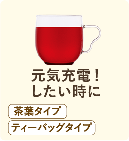 元気充電！したい時に 茶葉タイプ ティーバッグタイプ