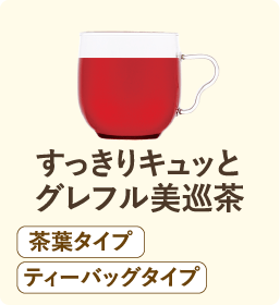 すっきりキュッと グレフル美巡茶 茶葉タイプ ティーバッグタイプ