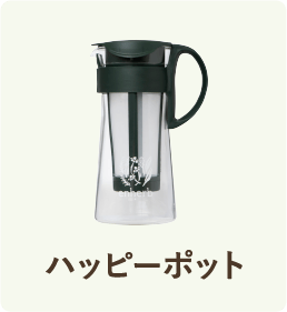 ハッピーポット