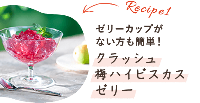 レシピ1 ゼリーカップがない方も簡単！クラッシュ梅ハイビスカスゼリー