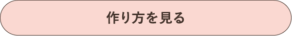 作り方を見る