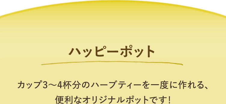ハッピーポット カップ3～4杯分のハーブティーを一度に作れる、まとめて作るのに便利なオリジナルポットです！