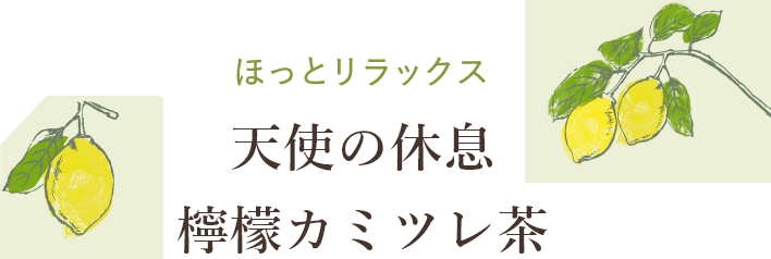 天使の休息 檸檬カミツレ茶