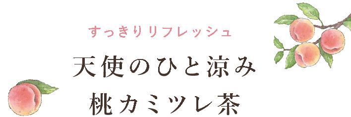 天使のひと涼み 桃カミツレ茶