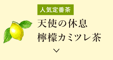 天使の休息 檸檬カミツレ茶
