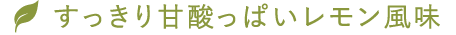 すっきり甘酸っぱいレモン風味