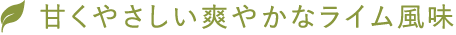 すっきり甘酸っぱい桃風味