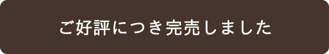 ご好評につき完売しました