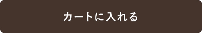 カートに入れる