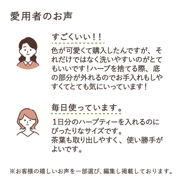 すごくいい！！　色が可愛くて購入したんですが、それだけではなく洗いやすいのがとてもいいです！ハーブを捨てる際、底の部分が外れるのでお手入れもしやすくてとても気にいっています！　毎日使っています。　１日分のハーブティーを入れるのにぴったりなサイズです。茶葉も取り出しやすく、使い勝手がよいです。