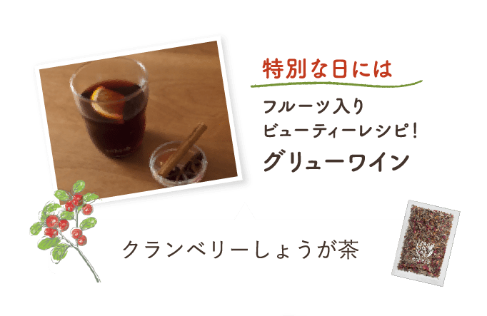 特別な日にはフルーツ入りビューティーレシピ！グリューワイン クランベリーしょうが茶