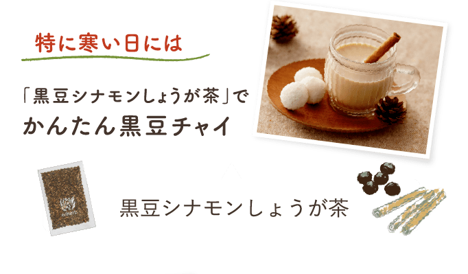 特に寒い日には「黒豆シナモンしょうが茶」でかんたん黒豆チャイ 黒豆シナモンしょうが茶