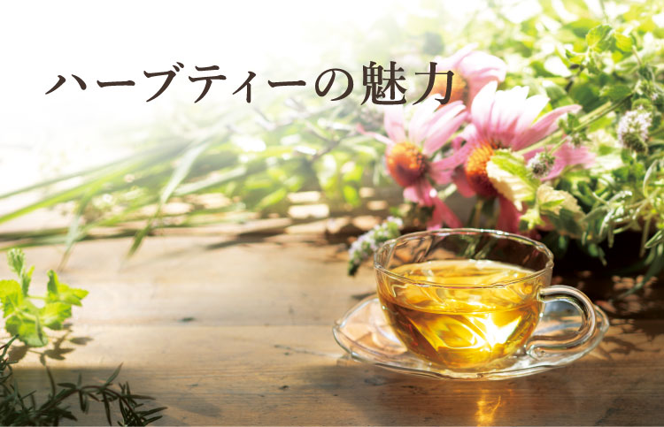 ハーブティーの魅力