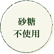 砂糖不使用