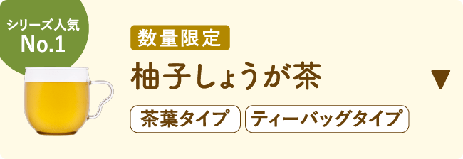シリーズ人気No.1 数量限定 柚子しょうが茶 茶葉タイプ　ティーバックタイプ
