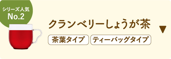 シリーズ人気No.2 クランベリーしょうが茶 茶葉タイプ　ティーバックタイプ