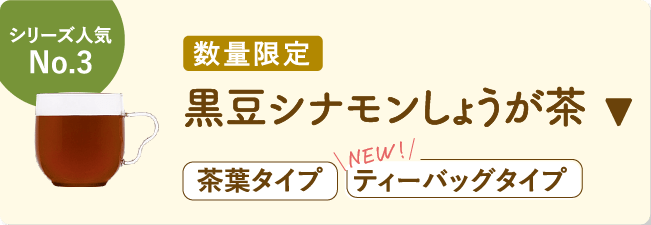 シリーズ人気No.3 数量限定 黒豆シナモンしょうが茶 茶葉タイプ　NEW！ティーバックタイプ