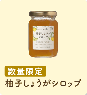 数量限定 柚子しょうがシロップ
