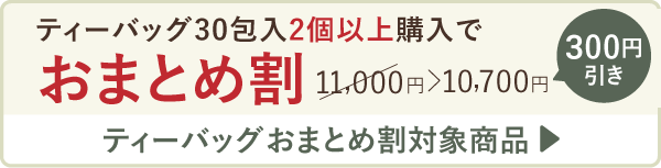 ティーバッグ30包入2個以上購入でおまとめ割 300円引き