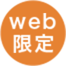 web限定