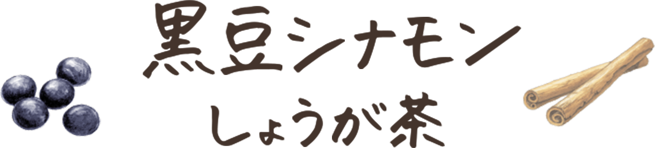 黒豆シナモンしょうが茶