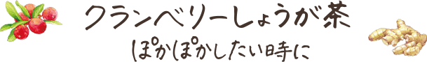 クランベリーしょうが茶 ぽかぽかしたい時に